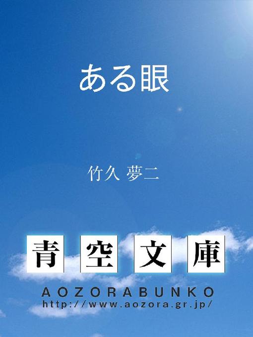 竹久夢二作のある眼の作品詳細 - 貸出可能